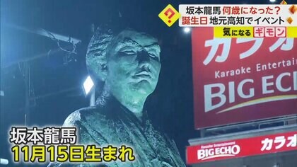 坂本龍馬“188歳”の誕生日　地元・高知で誕生日イベント　よさこいの踊りや巨大バースデーケーキ登場