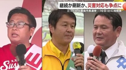 霧島市長選2025　SNS活用する候補3人　公約と防災争点まとめ