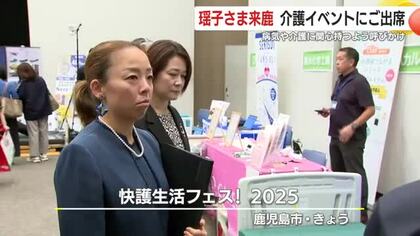 三笠宮家の瑶子さまが来鹿　介護イベントにご出席　病気や介護に関心持つよう呼びかけ　鹿児島市