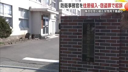 自衛隊の防衛事務官の男（29）、住居侵入と窃盗の罪で起訴　集合住宅に入り込み現金や下着盗む　秋田市