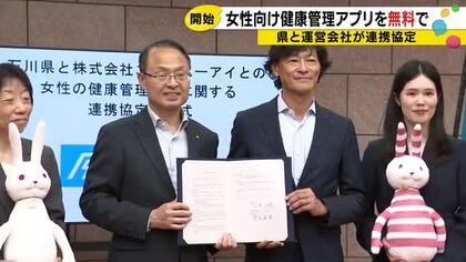 女性向けアプリ『ルナルナ』運営会社と石川県が連携協定 県民は有料プランが“2年間無料”で利用可能に