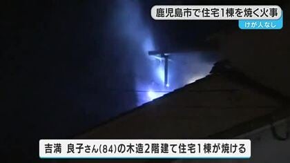 鹿児島市で住宅１棟焼く火事　けが人なし