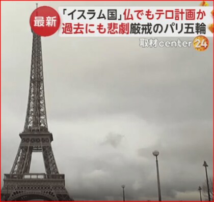 「イスラム国」パリ五輪を控えるフランスでもテロ計画か　過去の五輪でも悲劇　テロ警戒レベルを最高に引き上げ