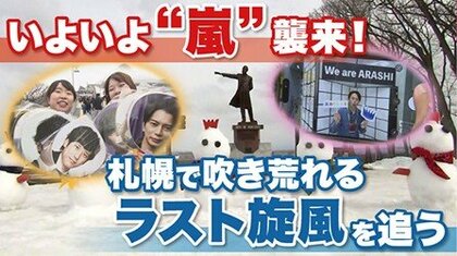 【嵐ラストライブ】全国5大ドームツアー初日が札幌で開幕！市内各地では嵐にちなんだ「おもてなし」を展開 プレミストドーム周辺では交通規制も〈札幌市〉