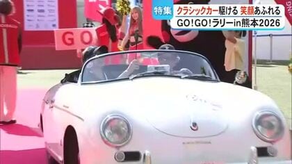『GO！GO！ラリー ｉｎ 熊本』笑顔あふれる3回目で初の2日開催！豪雨被災地も巡る