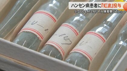 十分な説明なく「モルモット扱い」旧陸軍が研究委託し開発途中の『虹波』をハンセン病患者に投与 6歳の子どもも参加