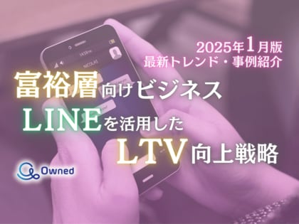 富裕層向けビジネス|LINEを活用したLTV向上戦略を最新トレンド・事例と共にまとめたレポートを無料公開【2025年1月版】