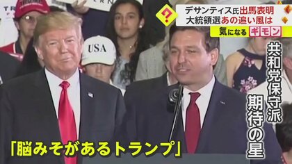 【脳みそあるトランプ】デサンティス氏が米大統領選に出馬表明…かつては“トランプ派”アピールで知事当選