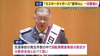 「ゆとりをもって車にも気を使ってあげて交通事故を減らしましょう」ミスタータイガース・掛布雅之さんが一日警察署長　「ヘルメット着用の重要性」など呼びかけ　「秋の全国交通安全運動」