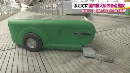 自動搾乳ロボや糞尿から発電…最先端技術を活用　国内最大級の畜産施設が福島・浪江町に完成