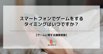 どんな時にスマホゲームをする?第2位は「就寝前」で26.6%、58.2%の第1位とは?