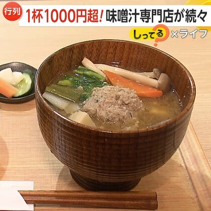 【行列】一杯1100円超！味噌汁専門店が続々オープン…「まごわやさしい」と“追い味噌・ちょい足し”で“ごはんの主役”に