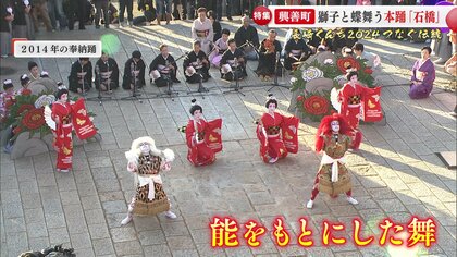 能をルーツに持つ格式高い舞で魅せる長崎くんち・興善町　獅子と蝶が勇壮かつ優雅に舞う「石橋（しゃっきょう）」