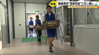 輪島高校、地震被害から再出発 仮設校舎完成で生徒たちが引っ越し作業「環境も良くなる」