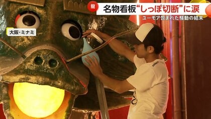 名物看板“龍のしっぽ”騒動が結末　制作者自らしっぽ切断・別れ惜しむ…龍の目には「涙」　“大阪流”ユーモア溢れる最後