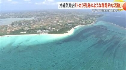宮古島近海で相次ぐ地震　沖縄気象台「トカラ列島近海で起きた地震のような群発的な活動」