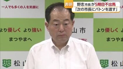 「一定の成果」松山市の野志市長５期目不出馬を表明　中村知事は短くコメント　関係最後まで“溝”【愛媛】