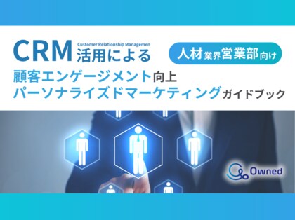 人材業界 営業部向け|CRM活用による顧客エンゲージメント強化とパーソナライズドマーケティングのためのガイドブックを無料公開【2024年11月版】