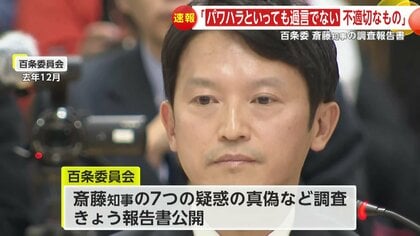 「パワハラといっても過言でない」斎藤元彦兵庫県知事“7つの疑惑”…百条委員会が調査報告書公開　元局長の懲戒処分「違法である可能性が高い」