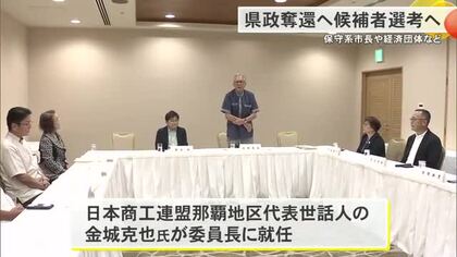 沖縄知事選候補者選考委員会を立ち上げ　経済界・保守系市長が初会合