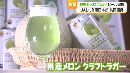 「プシュッとした瞬間メロン」規格外メロン活用したビール完成　日本航空とJR東日本が共同開発　山形