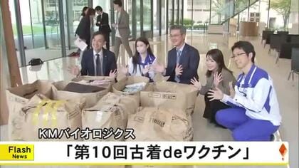 ＫＭバイオロジクス『第１０回古着ｄｅワクチン』【熊本】