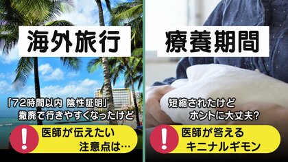 新型コロナ対策緩和　海外旅行や“職場復帰”はどうなる？　専門医に聞く“これからの向き合い方”【大阪発】