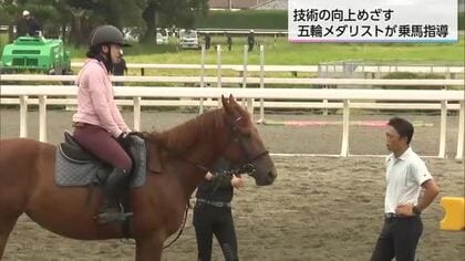 乗馬技術向上と馬術競技の振興へ　オリンピックメダリストが講習会