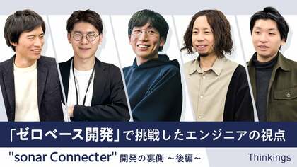 「ゼロベース開発」で挑戦したエンジニアの視点　 sonar Connecter 開発の裏側 ～後編～