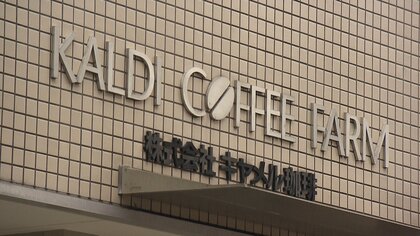 「カルディ」運営会社が下請法違反　67社に1366万円を不当負担　公取委が勧告