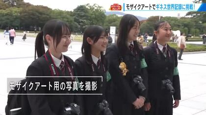 ギネス世界記録に挑戦！高校生とＳＴＵ４８がモザイクアートを制作　約５７００枚の写真を組み合わせ　広島