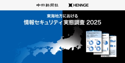 HENNGEが中日新聞社と共同で東海4県における情報セキュリティ実態調査を実施し、結果を公表