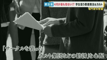 悪徳商法・カルト勧誘に狙われやすい人は？　大学では“高額”USBを買わされる事例が多発…どう撃退すれば【大阪発】