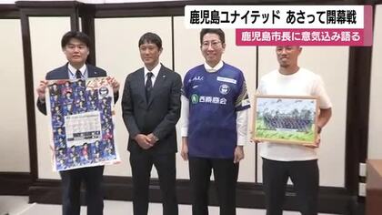 鹿児島ユナイテッド　8日に開幕戦　鹿児島市長に意気込み語る