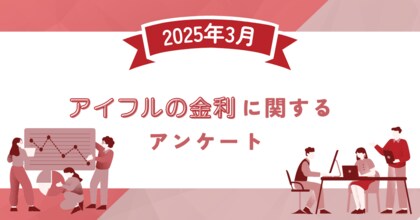 【2025年3月度】アイフルの金利に関するユーザーアンケート