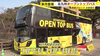 北九州市『オープントップバス』お披露目　3月27日からの定期運行　「門司港」「若戸大橋」の2コースをガイド付きで　福岡