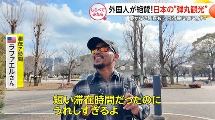 外国人が絶賛！日本を満喫する“弾丸観光”【しらべてみたら】