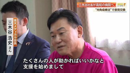 楽天・三木谷社長「インターネットでもうけたお金」をがん治療の支援に　レーザーでがん細胞を破壊「アルミノックス治療」への思い