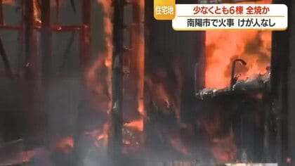 南陽市漆山の住宅地で少なくとも6棟全焼の火事…約5時間後に鎮火　逃げ遅れ・けが人の情報なし　山形