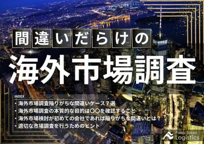 無料ダウンロード「間違いだらけの海外市場調査」を公開しました|船井総研ロジ株式会社