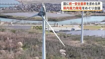 風力発電ある自治体「設備の“統一安全基準”国に求めるべき」　男鹿のブレード落下事故受け声上がる　秋田