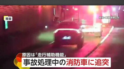 事故処理中の消防車にノーブレーキで車が突っ込む…韓国でオートクルーズ機能使用時の事故相次ぎ注意呼びかけ