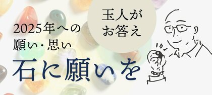 来年を、天然石に例えた事ありますか?当社アプリ「鉱物ラボ」会員に聞いた来年の願いや想いを天然石に例えたアンケート「石に願いを」結果発表