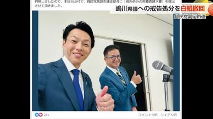 自民党高岡市連、嶋川県議への「戒告」処分を白紙撤回　処分のルール定めた規律規約ないことを認める