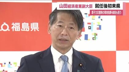 山田経産副大臣が就任後初の福島県訪問　原子力災害時の現地指揮・統括も担う　「福島の復興に全力」と強調