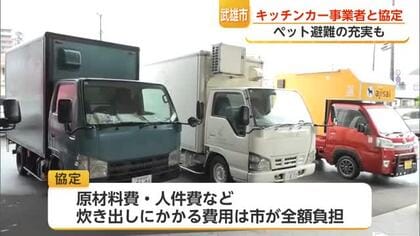 避難所に“温かい食事”を　武雄市がキッチンカー7事業者と災害協定【佐賀県】