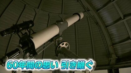 星の世界へ誘って60年…全国でも珍しい市役所天文台の「望遠鏡」　役目を終え“新しい持ち主”のもとへ【島根発】