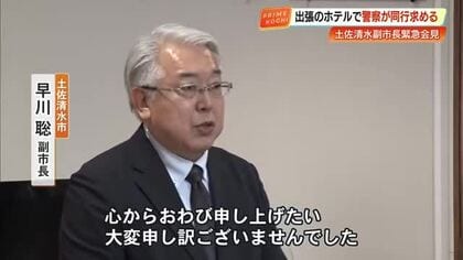 高知で28年ぶり現職首長逮捕、土佐清水市・早川副市長が緊急会見で謝罪