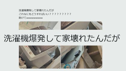 【衝撃】「洗濯機爆発して家壊れた…助けてwwwwwwwww」新築マイホーム壁に大きな穴　原因は防水シーツの脱水か　シーツに「使用OK」記載も…NITE注意喚起