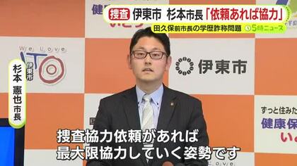 田久保前市長に対する強制捜査を受け現市長は…　「一般の方なので…」　警察から依頼があれば協力していく方針